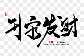 如何选良辰吉日——判断句式详解